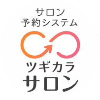 ツギカラ サロン予約システム