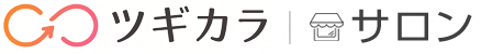 ツギカラ サロン予約システム