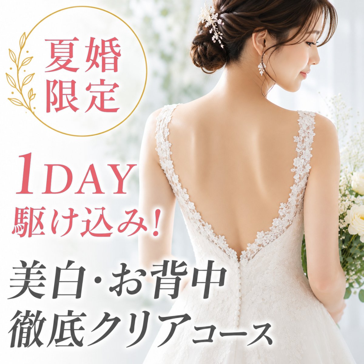 【夏婚限定】1DAY駆け込み！美白・お背中徹底クリアコース